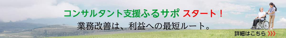 コンサルタント支援ふるサポ