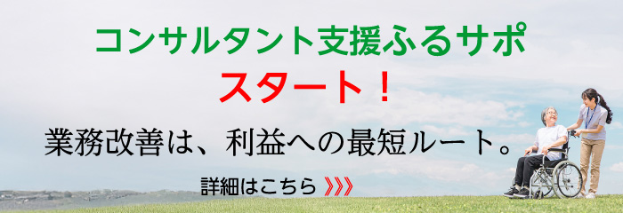 コンサルタント支援ふるサポ