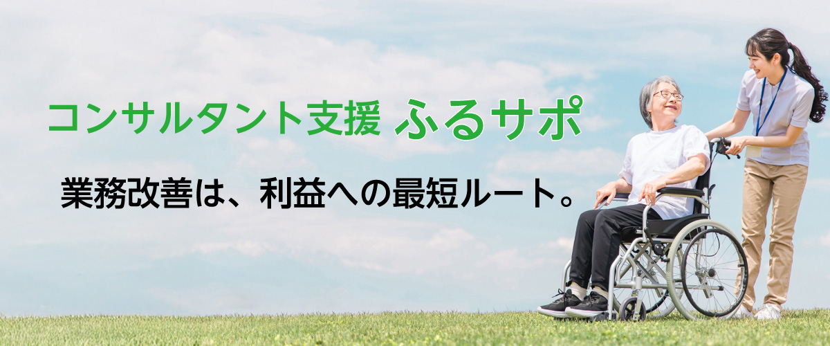 コンサルタント支援ふるサポ