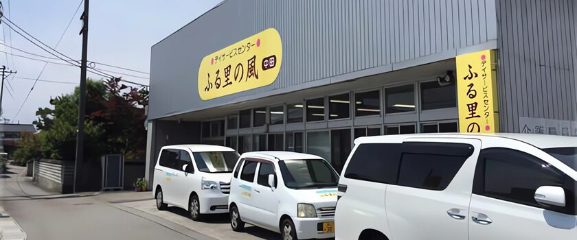 デイサービスセンターふる里の風　中田