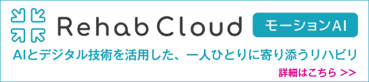 リハクラウド（AIモーション）