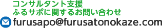 furusapo@furusatonokaze.com